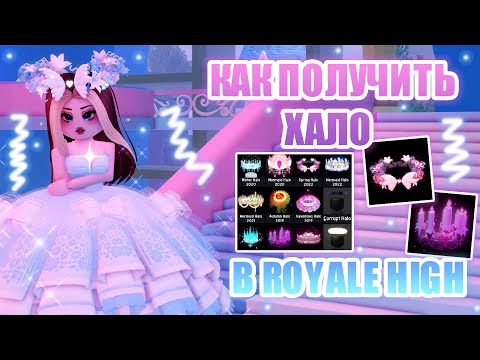 🍭КАК ПОЛУЧИТЬ ХАЛО В РОЯЛ ХАЙ!!! КАК УВЕЛИЧИТЬ ШАНСЫ НА ВЫПАДЕНИЕ ХАЛО?? || Royale High || роял хай🍭