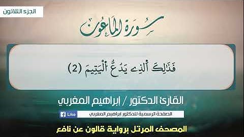 107- سورة الماعون .. القارئ إبراهيم المغربي - مصحف قالون عن نافع