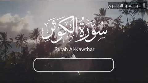 سورة الكوثر || بصوت الشيخ || عبدالعزيز الدوسري