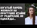 Богач женился на простушке втайне от родителей, но однажды... | История любви | История из жизни