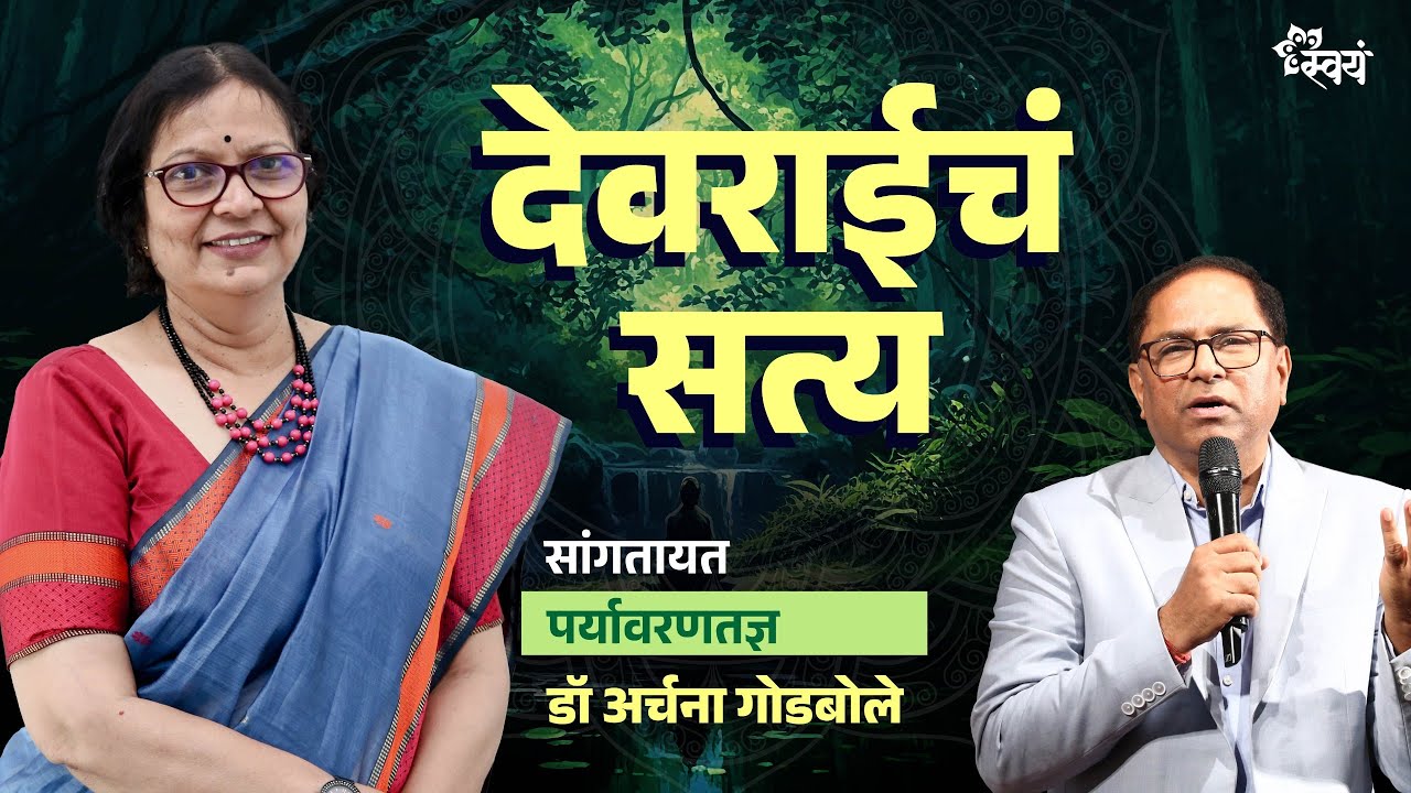 देवराईचं संवर्धन आणि विज्ञान | Dr. Archana Godbole Interview | Swayam Talks