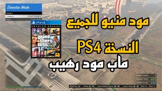 تركيب مود منيو قراند٥ على بلاستيشن ٤ لكل التحديات gta v mod menus gta 5