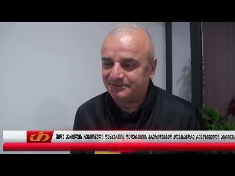 შიდა ქართლის რეგიონული ფეხბურთის პრეზიდენტად რეზო რევაზიშვილის შვილი ალექსანდრე რევაზიშვილი აირჩიეს