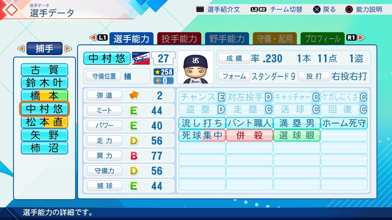 パワプロ2026選手名鑑/NPB26Stats】ヤクルト 27 中村悠平選手 Swallows