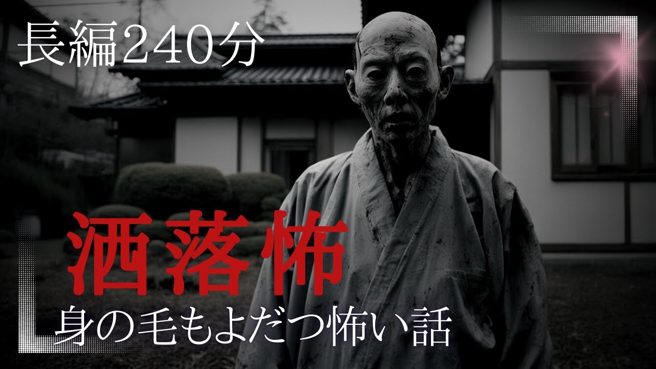 【怪談朗読】洒落にならない怖い話　長編８話　４時間　千年怪談【語り手】sheep【怖い話】【洒落怖】【作業用】【睡眠用】【朗読】【長編】【心霊】【オカルト】【都市伝説】