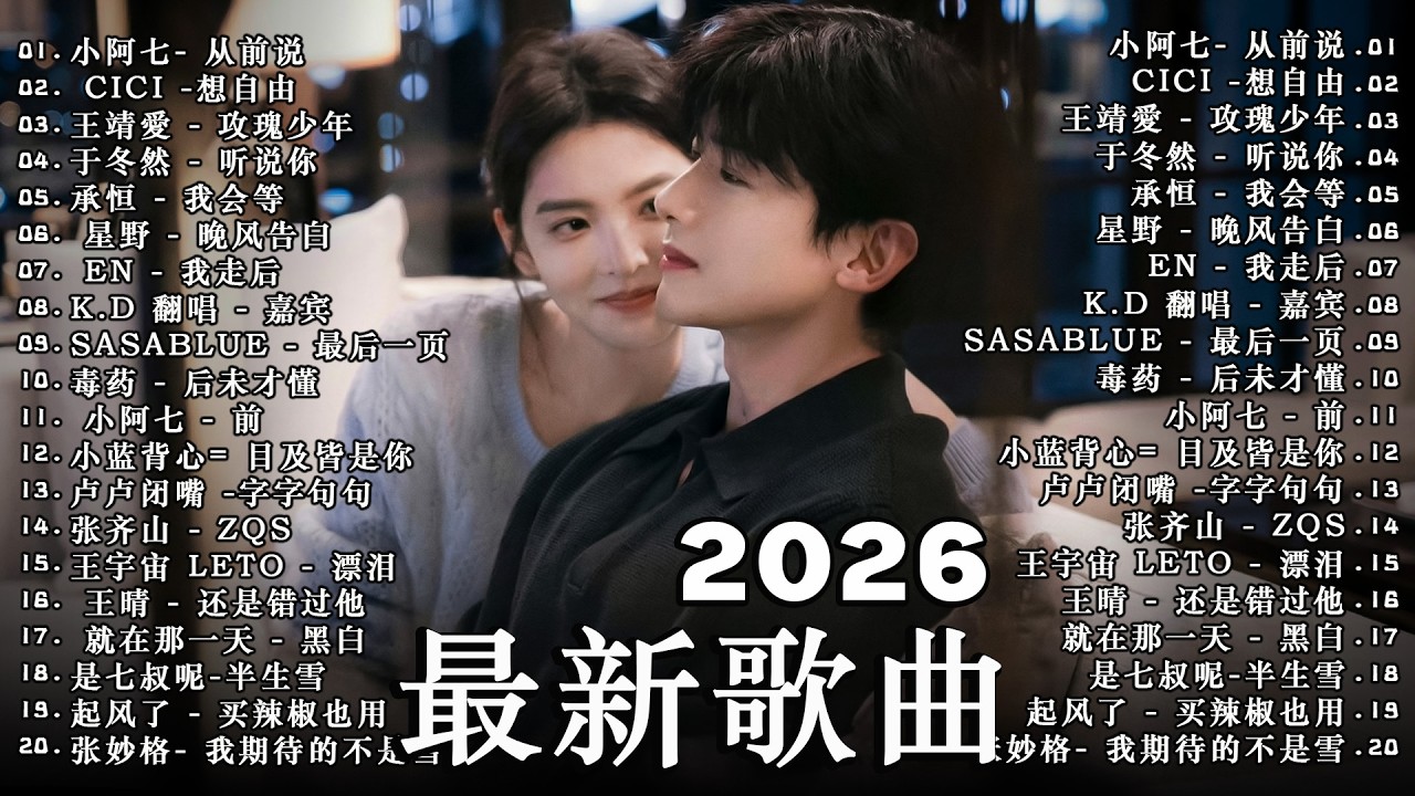 2026年3月必聽新歌 | KKBOX華語單曲排行週榜 🎧 總會有人，我會等，斷送青春愛錯人，跳楼机，會呼吸的痛｜周杰倫 、王嘉尔、周興哲、林俊傑 、G.E.M.鄧紫棋 2026年3月新歌