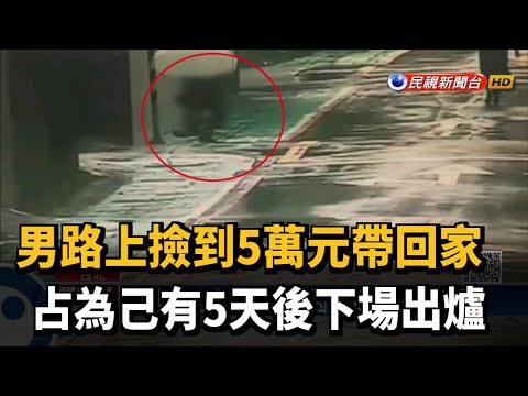 路上撿到5萬元帶回家 占為己有5天後侵占罪法辦－民視新聞