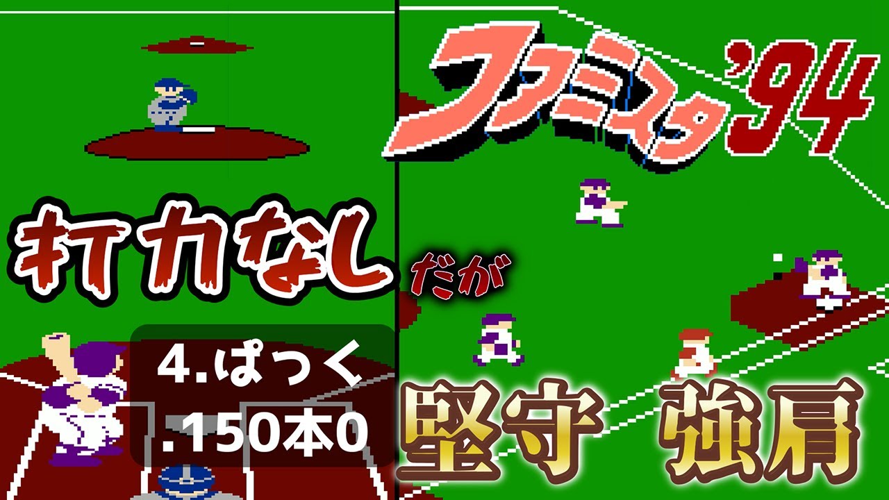 【FC】ファミスタ94　ナムコスターズを貧弱打線にして、守りと肩を最強にしたらこうなります！(N対オールセントラル)