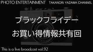 ブラックフライデーお買い得情報共有回