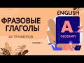 Фразовые глаголы на английском |  50 ключевых примеров для быстрого освоения