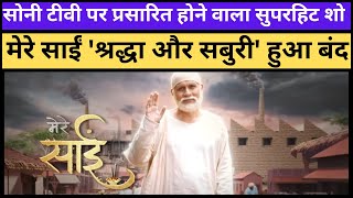 SONY TV's MERE SAI- SHARADHA AUR SABURI TO GO OFF AIR AFTER SIX YEARS OF A SUCCESSFUL RUN