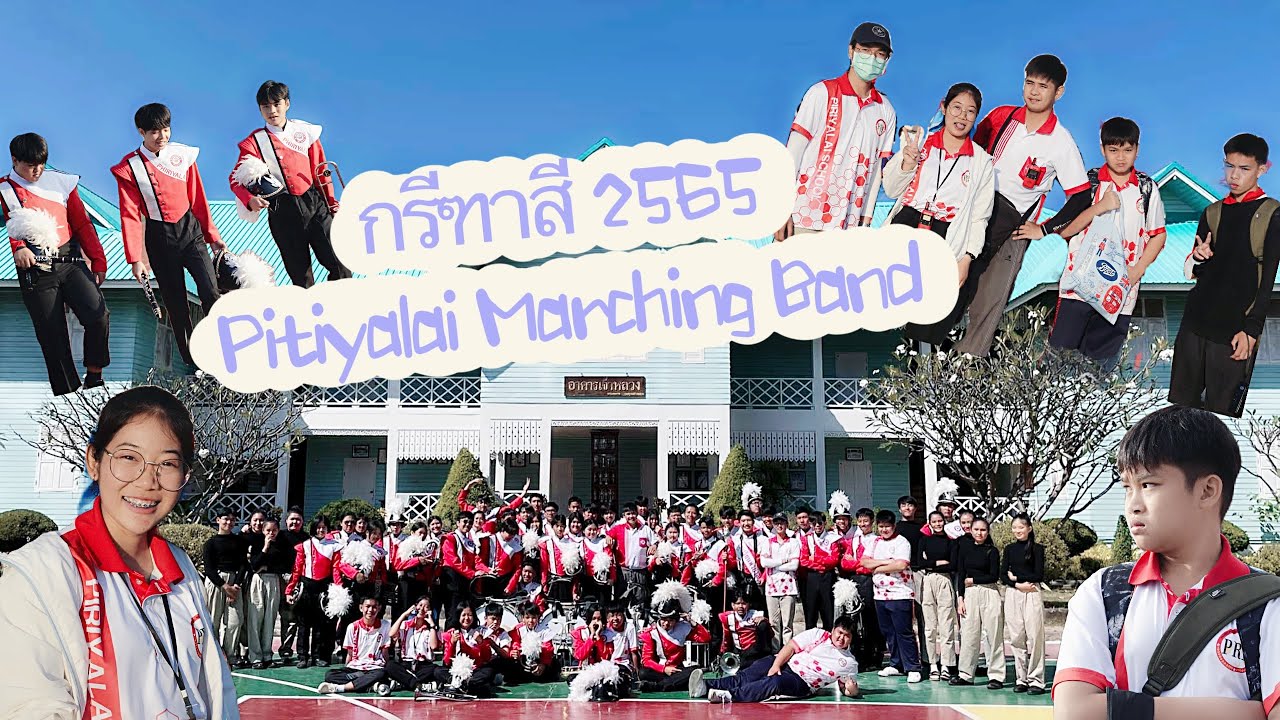 Ep.34 เบื้องหลังวงโยธวาทิตโรงเรียนพิริยาลัยจังหวัดแพร่ในงานกรีฑาสีผึ่งน้อยเกมส์ ปีการศึกษา 2565