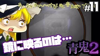 【ホラゲーゆっくり実況】これは怖すぎる！！後ろの正面だぁれ…ふざけ過ぎで雰囲気台無しの青鬼2… #11