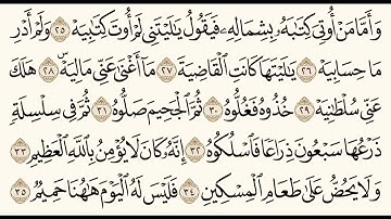 سورة الحاقة (٢٥-٣٥) للشيخ المقرئ عبدالقادر العثمان ..