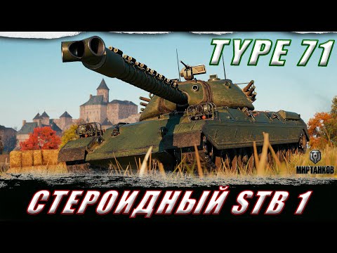 Видео: TYPE 71 ll ЯПОНСКИЙ ТЯЖЕЛОВЕС С МЕХАНИКОЙ ОХЛАЖДЕНИЯ! КАК ТАНК? ll МИР ТАНКОВ