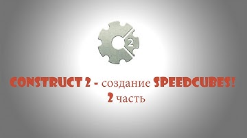 Construct 2 - создание игры SpeedCubes часть 2