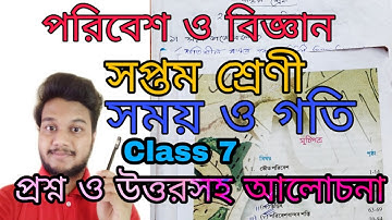 WBBSE Class 7 পরিবেশ ও বিজ্ঞান/ অধ্যায়-সময় ও গতি/সপ্তম শ্রেণী/প্রশ্ন ও উত্তরসহ আলোচনা