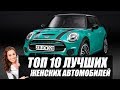 ТОП 10 ЛУЧШИХ ЖЕНСКИХ АВТО. Что подарить девушке?