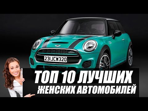 ТОП 10 ЛУЧШИХ ЖЕНСКИХ АВТО. Что подарить девушке?