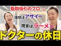 【休日の過ごし方】美容外科医の休日を紐解いてみたら理想とかけ離れすぎていた【ゆるトーク】