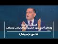 عزمي بشارة التصعيد الأميركي الإيراني ومحاور موازية