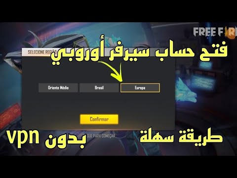 فري فاير شرح كيف تفتح حساب فري فاير سيرفر أوروبي بدون  عمل حساب فري فاير سيرفر أوروبي