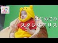 【1歳】はじめてスタジオアリスで撮影！プロのわざに感動しました【スタジオデビュー】/First photo shoot in a photo studio.