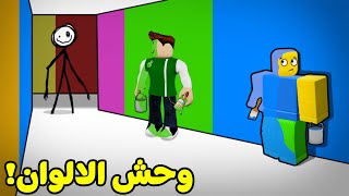 تحدى الالوان المرعب لعبة roblox !! 🟦🟩🟥 screenshot 5