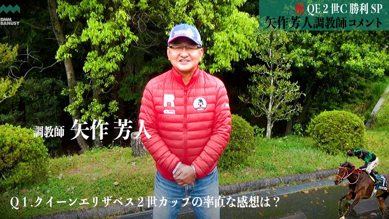 ラヴズオンリーユー】矢作芳人調教師インタビュー - YouTube