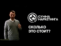 «Сумма маркетинга»: Сколько это стоит?