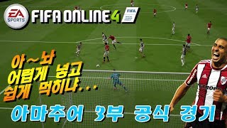 피파온라인4아마추어 3부 공식 경기먹히는건 쉽게 먹혀
