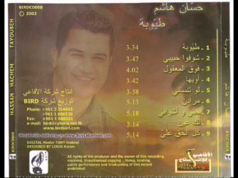 حسان هاشم شوفوا حبيبي