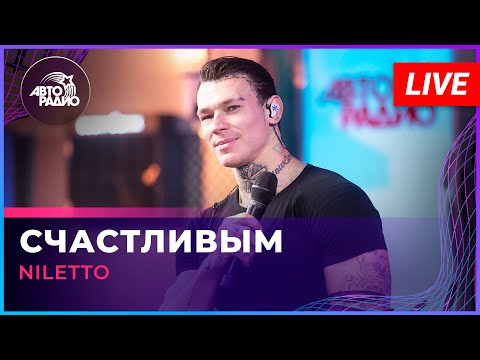 NILETTO - Счастливым