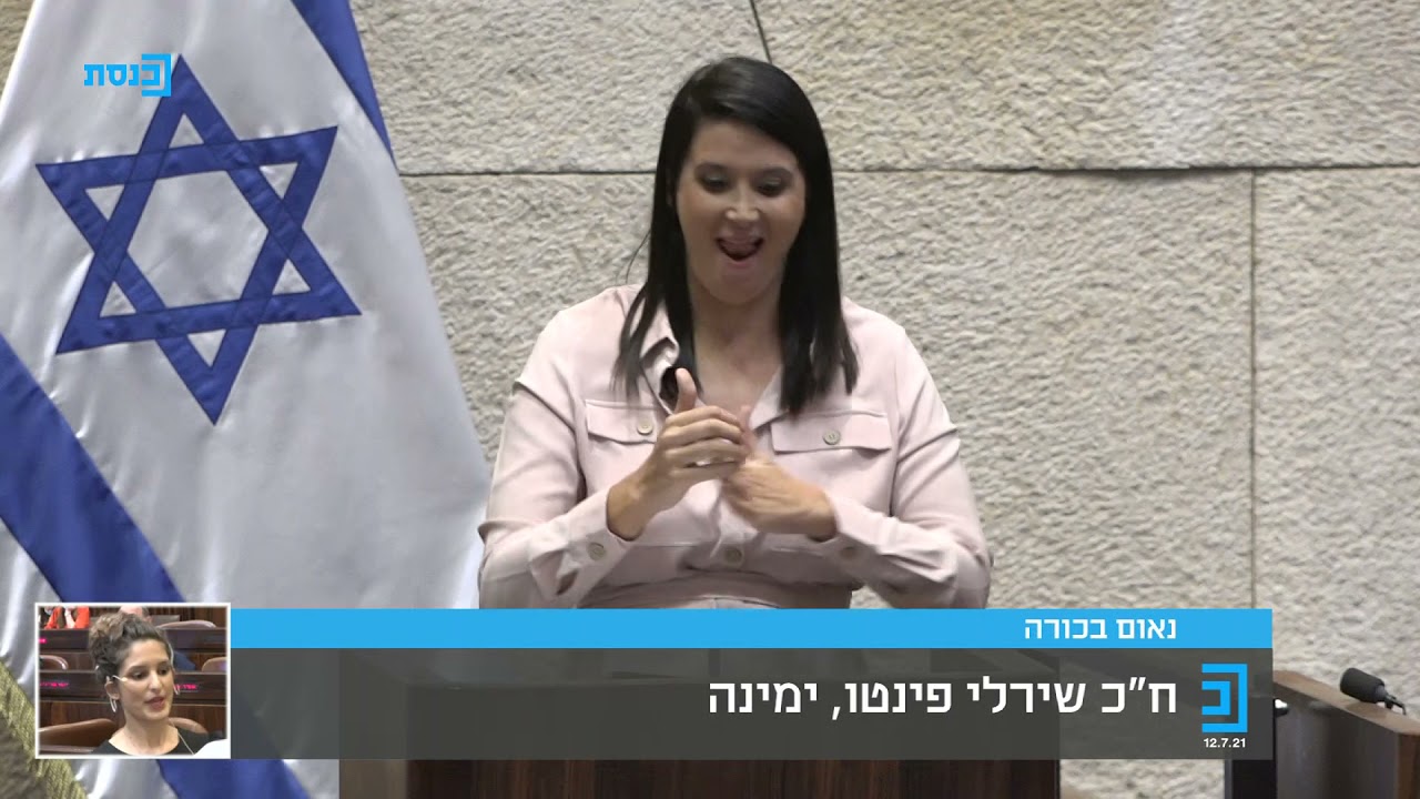 מרגש: נאום הבכורה של ח"כ שירלי פינטו (ימינה)