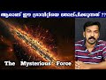 ഗ്രാവിറ്റിയെ തോൽപ്പിക്കുന്ന അദൃശ്യ ശക്തി - Dark Energy Explained In Malayalam