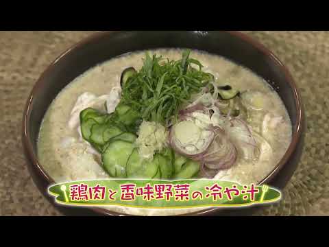 鶏肉と香味野菜の冷や汁（クックハンド2023/8/4放送）