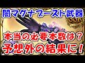 【グラブル】闇マグナブースト武器 本当の必要本数は?予想外の結果に!(マグナ3)(セレスト・アーテルマグナ)「グランブルーファンタジー」
