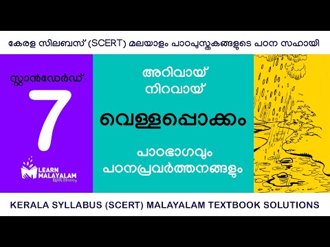 Std 7 മലയാളം - വെള്ളപ്പൊക്കം. Class7 Malayalam - Vellappokkam
