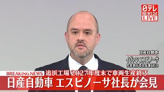 【ライブ】日産が追浜工場の車両生産を2027年度末で終了と発表 ── 経済ニュースライブ （日テレNEWS LIVE）