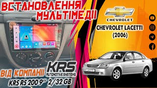 Установка Android магнітоли KRS RS 200 9" 2/32 GB CHEVROLET LACETTI (2006)