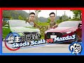 【盟主挑戰賽】Skoda Scala vs Mazda3 評比誰有勝算？！