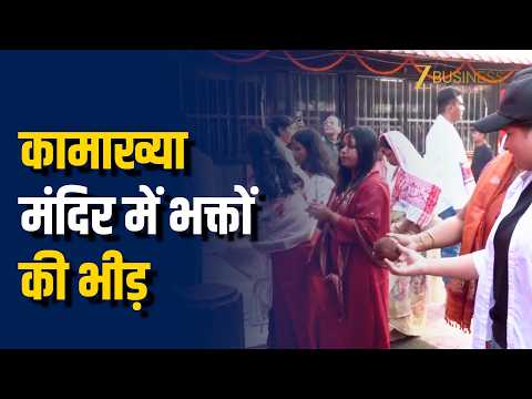 Guwahati Kamakhya Devi Temple: कामाख्या मंदिर में भक्तों का सैलाब, नवरात्रि पर उमड़ी भारी भीड़!