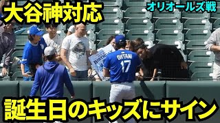 【大谷神対応】キャッチボール後に誕生日のキッズにサインをプレゼント