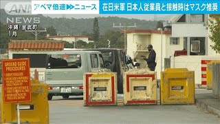 在日米軍のマスク問題・・・対日本人の時のみ着用“推奨”(2022年3月18日)