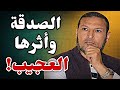 الصدقة وأثرها العجيب درس أكثر من رائع الشيخ طاهر ضروي الصدقة الشيخ طاهر ضروي