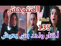 مسلسل المتوحش الحلقة 135 مدبلج أختار واحد بس يعيش يا اخوك يا حبيبتك وينهار ألاز ولكنه يختار مسلسل المتوحش الحلقة 135 مدبلج أختار واحد بس يعيش يا اخوك يا حبيبتك وينهار ألاز ولكنه يختار