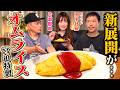 【片瀬那奈＆田中社長】宮迫のオムライスが案件を勝ち取りました。