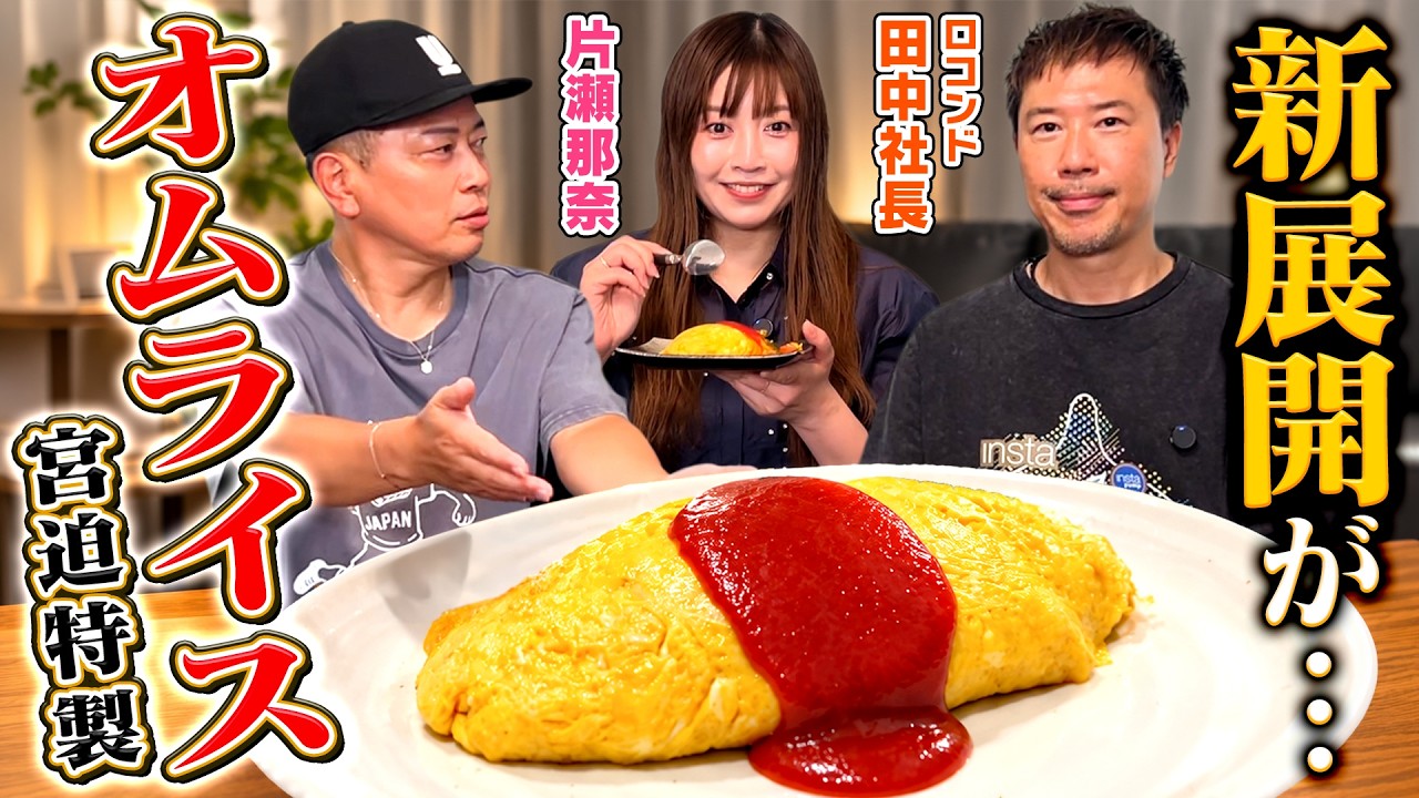 片瀬那奈＆田中社長】宮迫のオムライスが案件を勝ち取りました。 - YouTube