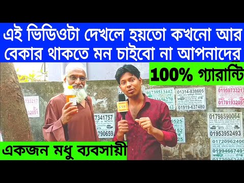 ভিডিও: মধু কোথায় বিক্রি করা যায়