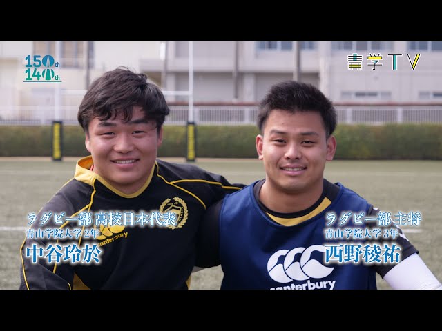 青山学院145周年記念SP「ラグビー 西野稜祐／中谷玲於」 - YouTube
